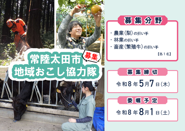 【茨城県常陸太田市】農業・林業・畜産で活躍できる「地域おこし協力隊」を募集しています（令和8年度）