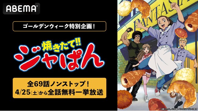 平成を彩った熱血クッキングアニメ『焼きたて!!ジャぱん』「ABEMA」初の全69話ノンストップ無料一挙放送が決定！4月25日（土）夜7時より放送スタート