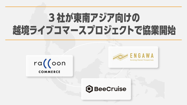 BeeCruise、ラクーンコマース、ENGAWAの3社共同で東南アジア向け越境ライブコマースプロジェクトを開始
