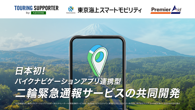 ナビタイムジャパン、東京海上スマートモビリティ、プレミア・エイドの3社、二輪向けナビゲーションアプリを起点とした日本初（※）となる緊急通報サービスの社会実装に向けた連携を開始