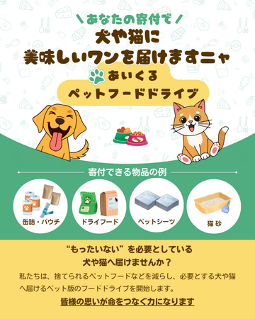 あいくるペットフードドライブ始動！豊橋市動物愛護センター「あいく る」で命をつなぐ取り組みを実施中