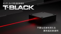 赤外線の不要な反射を抑え、センサやカメラの検知・認識精度向上に貢献する塗料　低反射塗料「T-BLACK」近赤外線シリーズを4月21日発売