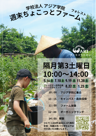 【参加者募集】土に触れ、世界とつながる。2026年度もアジア学院「ちょこっとファーム・フォレスト」開催！