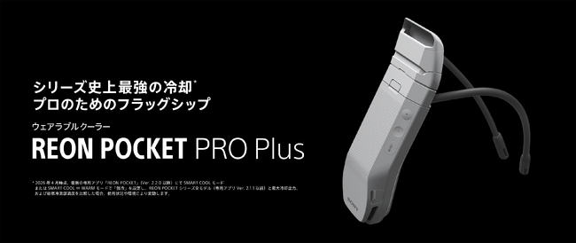 冷却性能最大約20％向上*2、シリーズ史上最強冷却*3を実現したウェアラブルサーモデバイスキット『REON POCKET PRO Plus』発売