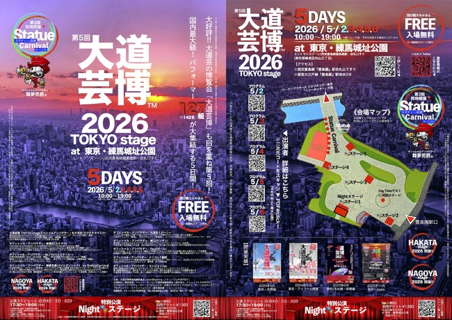 情報解禁・出演者プログラム発表！『大道芸博２０２６』Nightステージのみならずデイタイムに海外ゲストも！　入場無料・観覧自由　＠東京・練馬城址公園