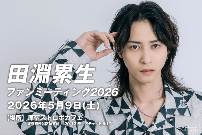 俳優・田淵累生、豪華ゲストを迎えたファンミーティングを5月9日に開催！玉城裕規、根本正勝、栗原大河ら縁ある俳優陣が集結。