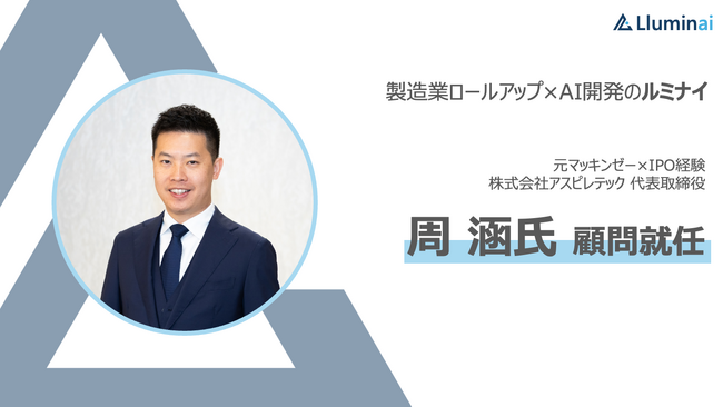 ルミナイ株式会社、元マッキンゼー・IPO経験者の周 涵氏が顧問に就任