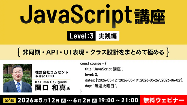 【JavaScript】シリーズ最終ステップ！“実務スキル”を一気に引き上げよう！5/12（火）～ 全4回「JavaScript講座【レベル3：実践編】」開催（無料オンラインセミナー）