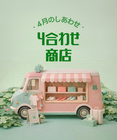 【最大30%OFFクーポン】入れるほどお得！人気12ブランド大集結、「4月の4合わせ商店」しあわせ特典開催