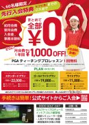 先行入会特典・会員プラン