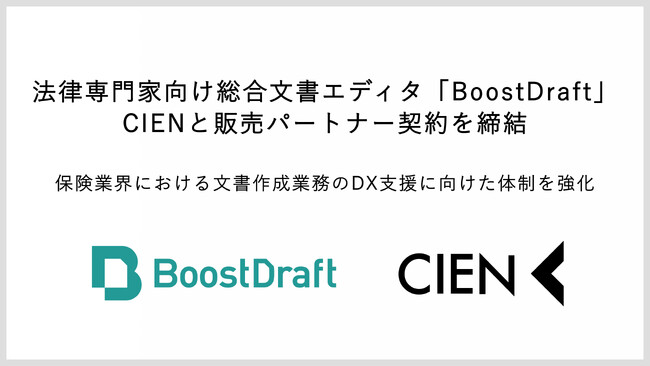 法律専門家向け総合文書エディタ「BoostDraft」、CIENと販売パートナー契約を締結。