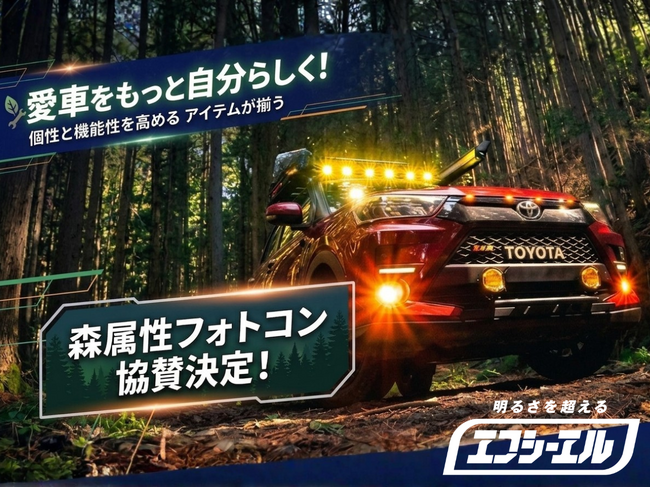【コミュニティ支援】エフシーエル、自然と愛車をテーマにした「森属性フォトコンテスト」協賛