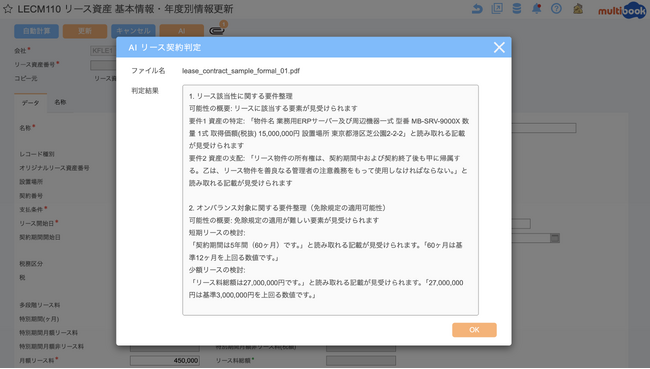 マルチブック、AIによる新リース会計基準対応「AIリース判定」機能をリリース