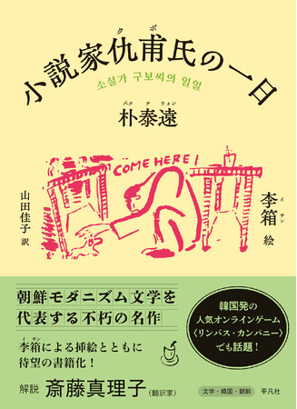 韓国発オンラインゲーム《リンバス・カンパニー》でも話題！　朝鮮モダニズム文学を代表する作家・朴泰遠による不朽の名作を、李箱による挿絵とともに味わう『小説家仇甫氏の一日』が4月22日発売！