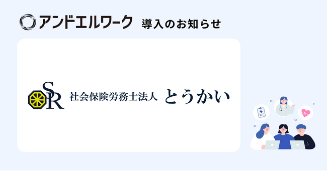 全国約450社の人事・労務を支援する社会保険労務士法人とうかいが、法人向け健康支援サービス「アンドエルワーク」を導入