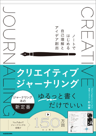 SNSで話題沸騰中！　アイデアを生む新しいジャーナリング法の解説本『クリエイティブジャーナリング ノートではじめる自己理解とアイデア創出』2026年4月21日（火）発売