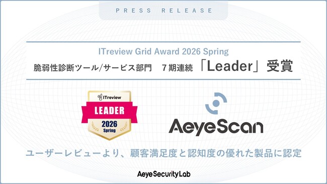 AeyeScan、「ITreview Grid Award 2026 Spring」「脆弱性診断ツール/サービス」部門で7期連続「Leader」に選出