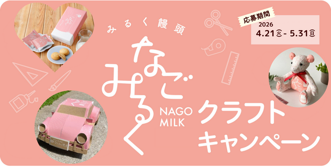 2026年　パッケージでつくろう！「なごみるくクラフトキャンペーン」を開催！