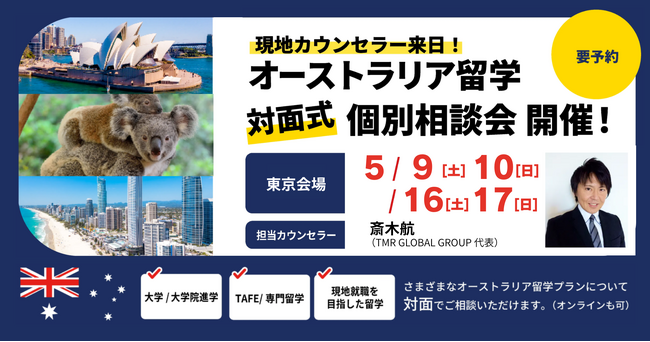 留学支援サービス「Mirai Bridge」、オーストラリア現地在住スタッフが来日、5月に大学・大学院進学・永住権取得や現地就職を目指したオーストラリア留学個別説明会を東京で開催