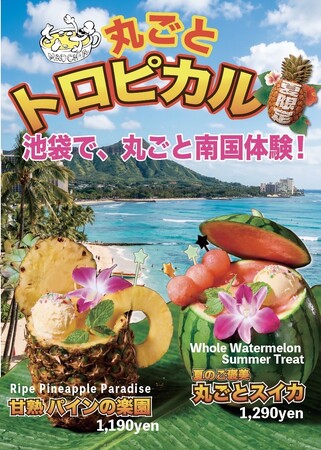 【丸ごとトロピカル】池袋で、丸ごと南国体験！！フルーツを丸ごと使用したトロピカルジュース4月24日（金）新発売！！