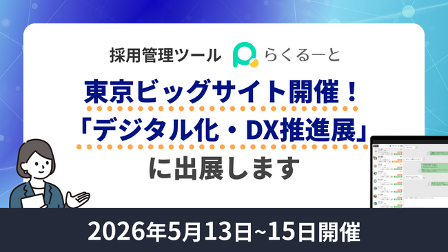 採用管理ツール「らくるーと」、国内唯一のDX展示会「デジタル化・DX推進展」に出展決定