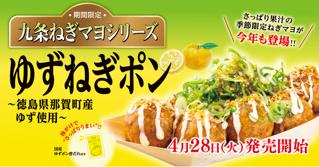 【 爽やかに初夏を先取り！】大人気の九条ねぎマヨシリーズ『ゆずねぎポン』が、4/28（火）発売！