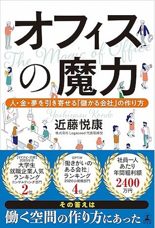 オフィスに2億円投資し商談成約率4倍を実現――Legaseed代表・近藤悦康の初著書『オフィスの魔力』が4月27日(月)に幻冬舎より発売