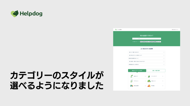 AIサポートシステム「ヘルプドッグ」、顧客の自己解決率を向上させるFAQサイトの多角的なカテゴリー設計機能をリリース