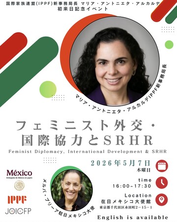 逆風のいま、連帯を。国際家族計画連盟（IPPF）新事務局長 初来日記念対話イベント『フェミニスト外交・国際協力とSRHR』のご案内