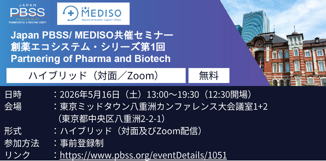 【更新】製薬企業とバイオテックの連携を探る――Japan PBSS／MEDISO共催セミナーを5月16日開催