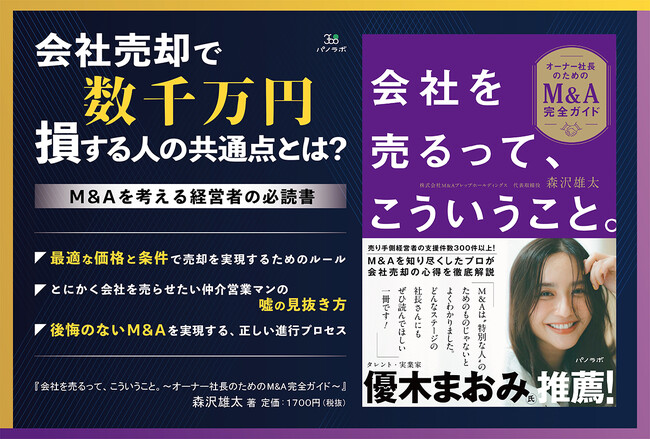 会社売却の「最初の相談先」が9割を決める――新刊『会社を売るって、こういうこと。～オーナー社長のためのM&A完全ガイド～』を4月20日に発売――後継者不在に悩むオーナー社長に向けた実践的なM&A戦略書