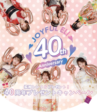 振袖TEENS着用の振袖をプレゼント！40周年の感謝を込めて「ジョイフル恵利」がキャンペーンを実施