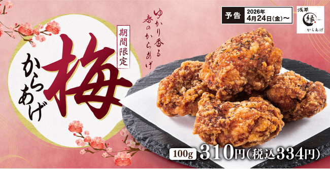 毎年人気、あの味が帰ってきた。ふんわりゆかりの香り「梅からあげ」からあげ縁に再登場！
