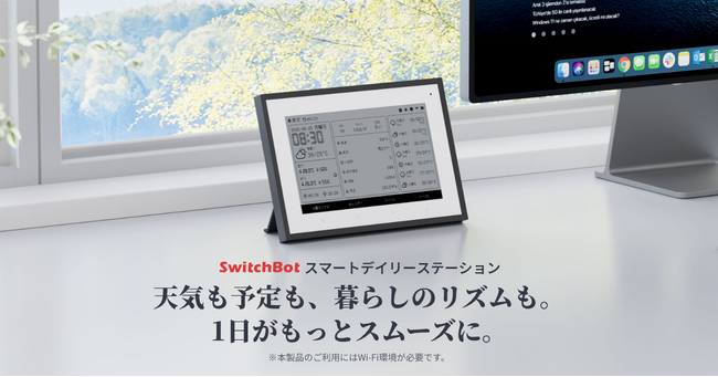 【SwitchBot】スマホを開かず、今日がわかる。天気・予定・室内環境をまとめて確認できる「スマートデイリーステーション」を発表