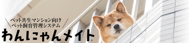 すまてっく株式会社、ペット飼育申請を完全デジタル化する『わんにゃんメイト(R)』提供開始　― 東京都江東区の526世帯マンションで採用内定 ー