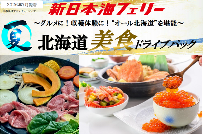 【秋田発着】ベストシーズン７月発着！“オール北海道”の美食で最高の思い出を！新日本海フェリーで行く【北海道美食ドライブパック】発売開始！
