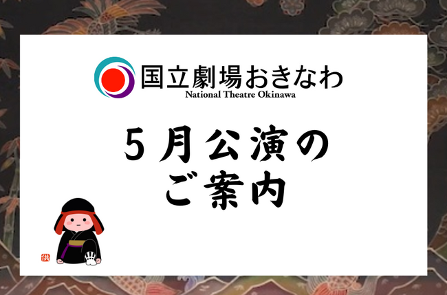 【国立劇場おきなわ】５月自主公演のご案内
