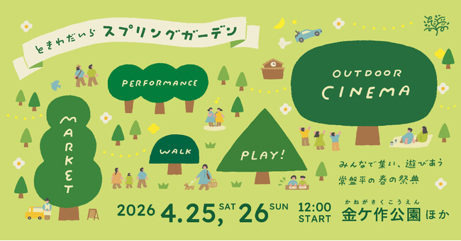 野外シネマ・マーケットが楽しい「ときわだいらスプリングガーデン」を4/25（土）・26（日）に開催！