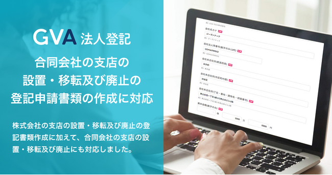 「GVA 法人登記」にて、合同会社の支店の設置・移転及び廃止の登記申請書類の作成に対応しました