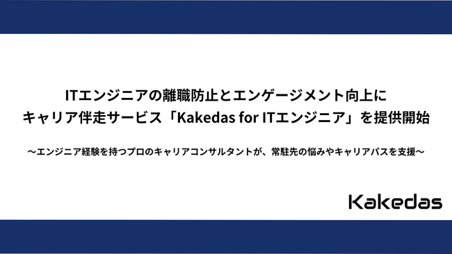 ITエンジニアの離職防止とエンゲージメント向上に。キャリア伴走サービス「Kakedas for ITエンジニア」を提供開始