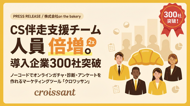 【クロワッサン】導入企業が300社を突破！年度内にCS支援チームを倍増