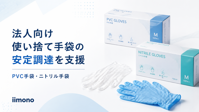 iimono、法人向け使い捨て手袋の安定調達を支援する供給体制を強化