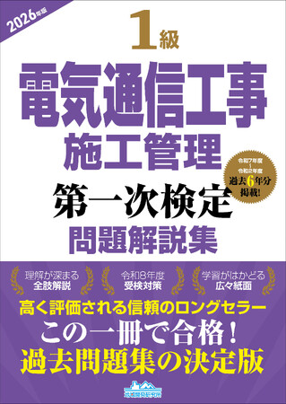 【令和8年度　電気通信工事施工管理技士を目指す受検者必見！】『1級電気通信工事施工管理第一次検定問題解説集2026年版』発売！
