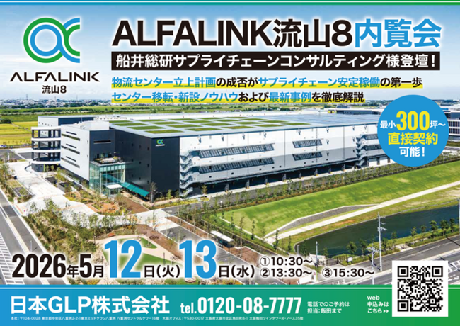 「物流センター立上計画の成否がサプライチェーン安定稼働の第一歩（主催：日本GLP株式会社 様）」に船井総研サプライチェーンコンサルティングのコンサルタントが登壇します
