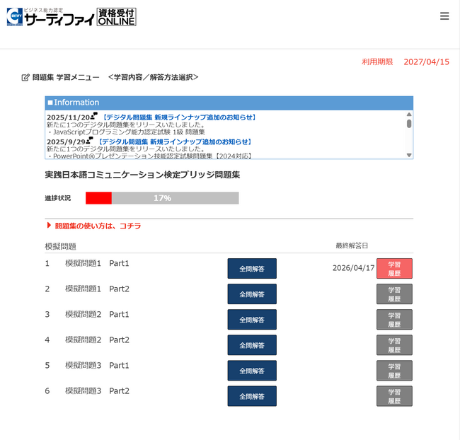 実践日本語コミュニケーション検定ブリッジ（PJC Bridge）のデジタル版問題集の販売を開始