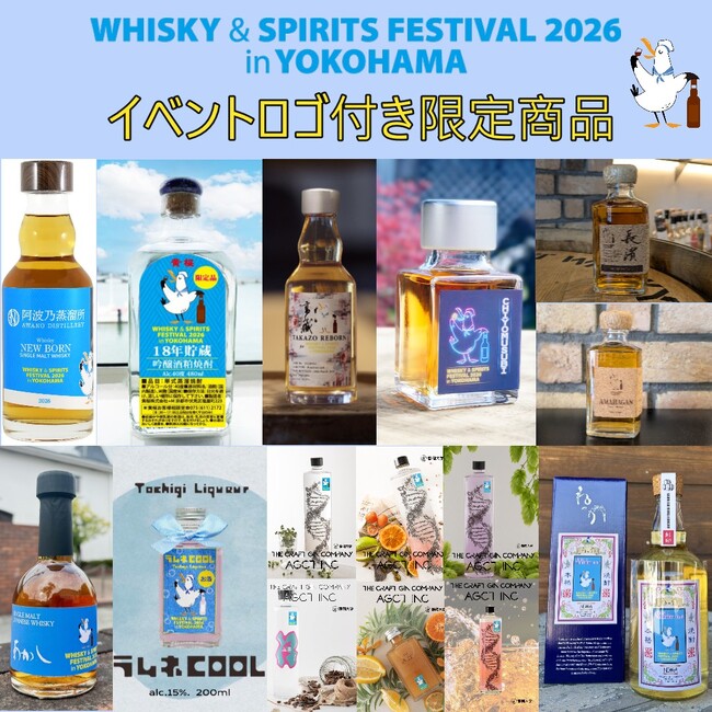 イベントロゴ付き、限定オリジナル商品を会場内で販売！ウイスキーの大規模試飲イベント「ウイスキー＆スピリッツフェスティバル2026 in 横浜」