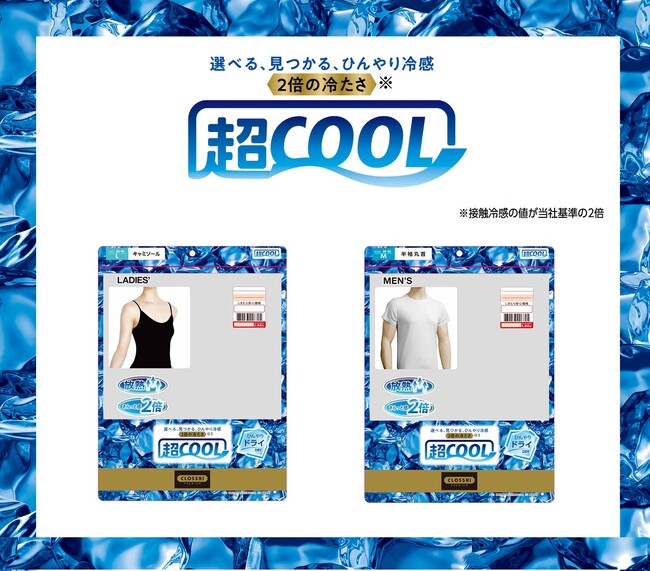 しまむら、PB 「CLOSSHI PREMIUM」の超COOLシリーズから、インナー・レッグウェアを発売！インナーは冷感機能をブラッシュアップして登場