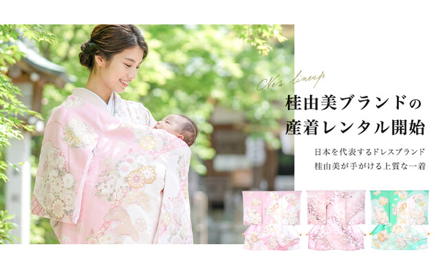 桂由美ブランドの産着レンタルを開始｜“特別な一日”を彩る上質な一着をお届け