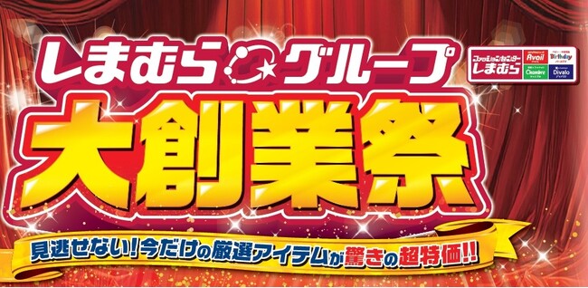 しまむらグループ、4/22（水）より 「しまむらグループ大創業祭」をスタート！お買い得品や条件達成で参加できるキャンペーンもご用意