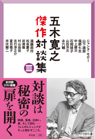 五木寛之が14人のスターと語り合う――『五木寛之傑作対談集 III』が４月22日発売！　貴重な対談をたっぷり収録したシリーズ全３巻がついに完結！